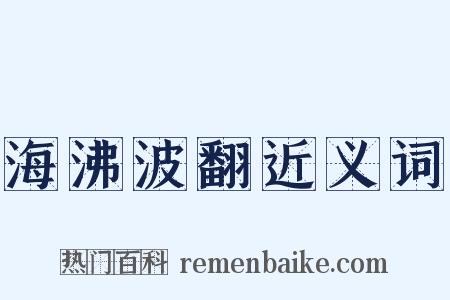 海沸波翻近义词是什么意思的图片